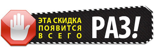 Эта скидка появится всего раз